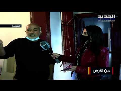أحد سكان الأشرفية يشكو عدم الجدية في إعادة إعمار البيوت المتضررة جراء حادثة مرفأ بيروت