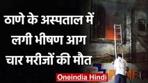 Maharashtra Hospital Fire: Prime Criticare Hospital में लगी आग, 4 मरीजों की मौत | वनइंडिया हिंदी