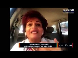 نقيبة الممرضات والممرضين : نناشد الشعب اللبناني رجاءاً ساعدونا الجسم الطبي أصبح منهك كلياً