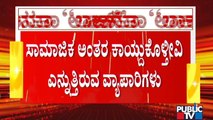 ಸಾಮಾಜಿಕ ಅಂತರ ಕಾಯ್ದುಕೊಂಡು ವ್ಯಾಪಾರ ಮಾಡುತ್ತೇವೆ, ಅವಕಾಶ ಮಾಡಿ ಕೊಡಿ: ವ್ಯಾಪಾರಿಗಳ ಬೇಡಿಕೆ | K R Market