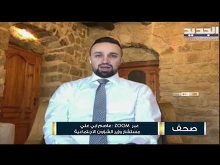 عاصم ابي علي: هناك أرجحية كبيرة بأن تدفع أموال قرض البنك الدولي للعائلات الأكثر فقراً بالدولار