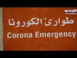 عودة ارتفاع عدد الإصابات بكورونا في لبنان .. هل نعود قريبا إلى موجة جديدة؟