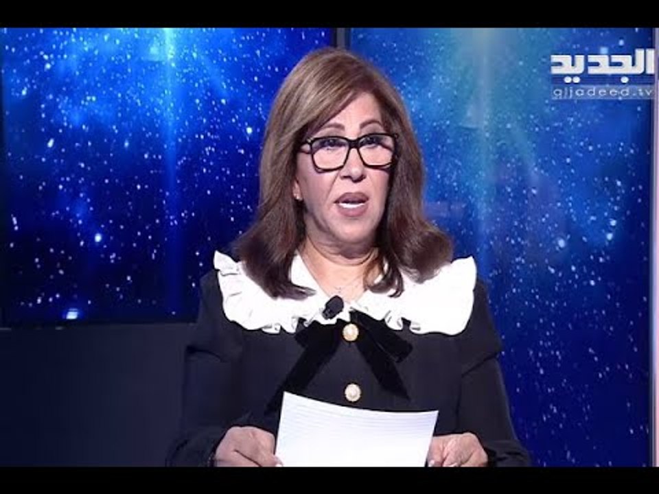 توقعات ليلى عبد اللطيف : 2021 سنة وفيات لسياسيين احداث صادمة في سوريا تركيا ايران وماذا عن بن سلمان