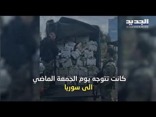 اللبنانيون يتهافتون على المتاجر وشاحنات السكر والأرز على الحدود السورية فما حقيقة التهريب ؟