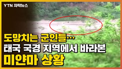[자막뉴스] 도망치는 군인들...태국 국경 지역에서 바라본 미얀마 상황 / YTN