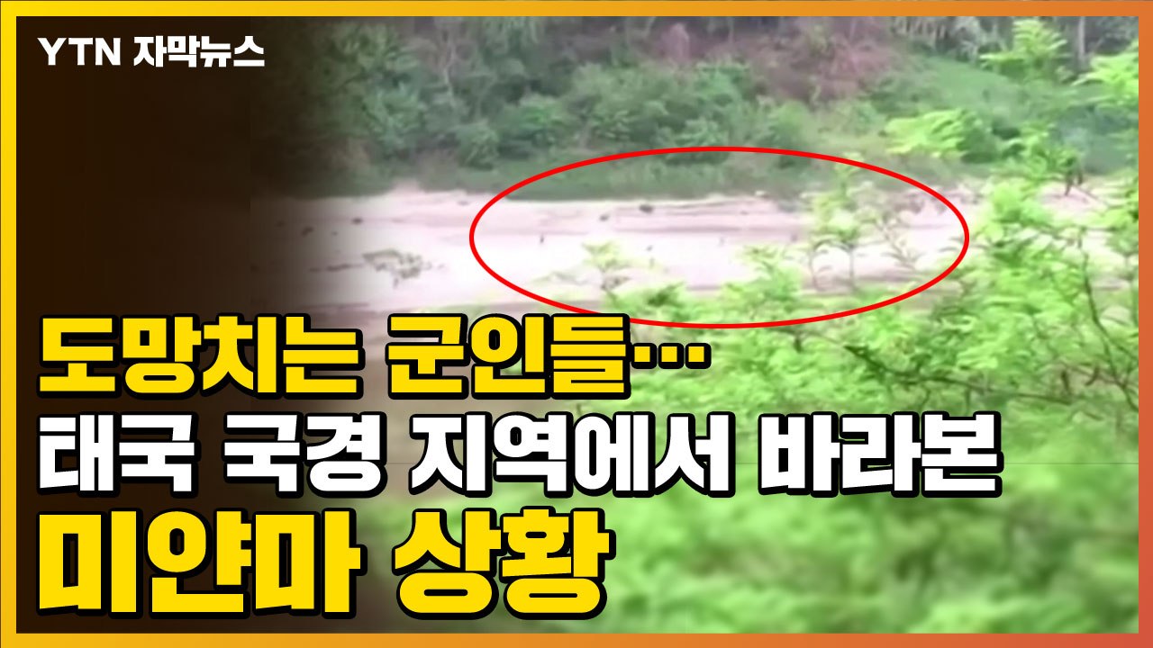 [자막뉴스] 도망치는 군인들...태국 국경 지역에서 바라본 미얀마 상황 / YTN