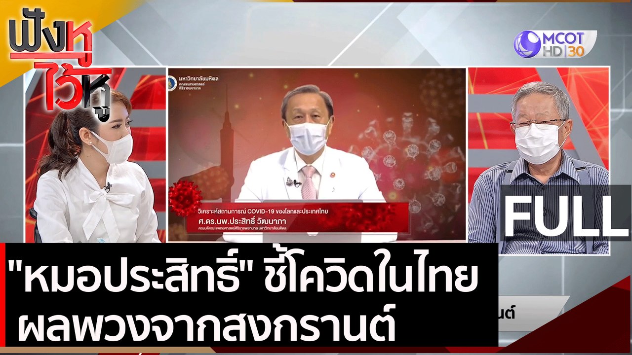 (คลิปเต็ม) "หมอประสิทธิ์" ชี้โควิดในไทย ผลพวงจา...
