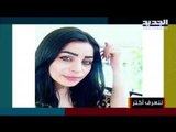 والد الضحية زينة كانجو:لن أسامح المجرم وسأحارب لأخذ حق إبنتي...ويوجه رسالة لروحها