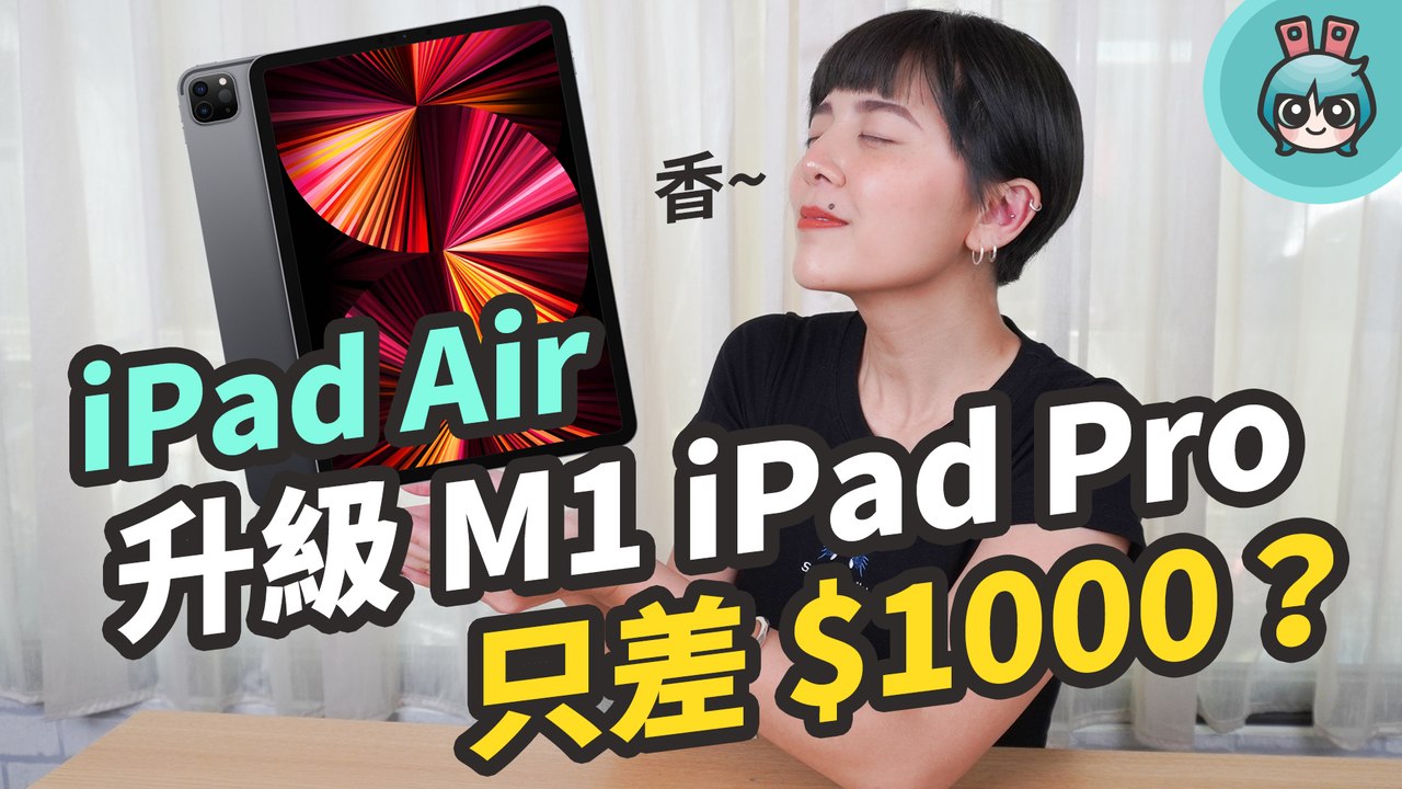 最新 M1 iPad Pro 哪裡厲害？全盤比較近兩代 iPad Pro 跟 iPad Air 4 買新換舊就看這集！─影片 Dailymotion