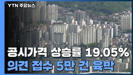 아파트 공시가격 의견 접수 5만 건 육박...14년만 최대치 / YTN