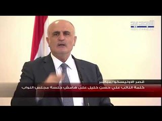 تصريح النائب علي حسن خليل  بعد انتهاء جلسة مجلس النواب في قصر الاونيسكو