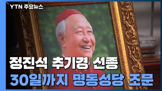 정진석 추기경 선종 추모 행렬 이어져 / YTN