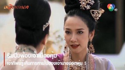 ริมบึงฟ้องเจ้าเมืองคุ้ม เจ้าทิพย์รู้เห็นการหายไปของเจ้านางยอดพุ่ม ! | ตอกย้ำความสนุก เพลิงพระนาง EP.22 | Ch7HD