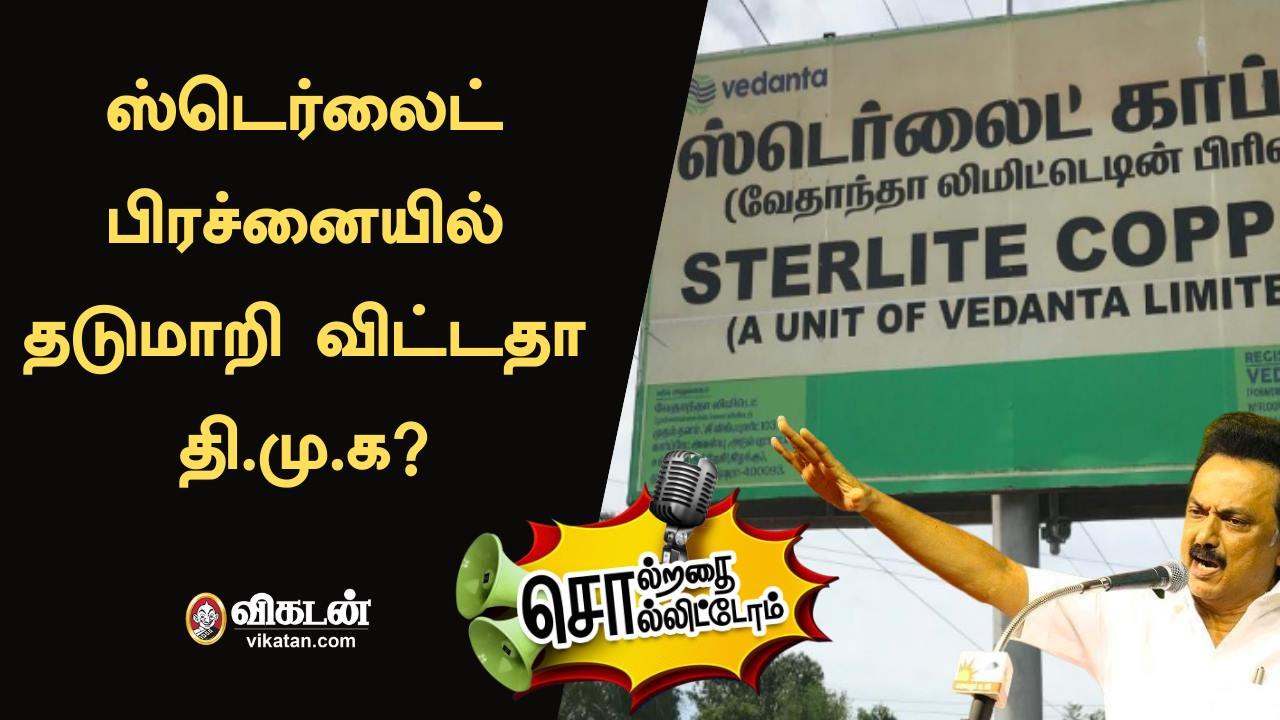 ஸ்டெர்லைட் பிரச்னையில் தடுமாறி விட்டதா தி.மு.க?