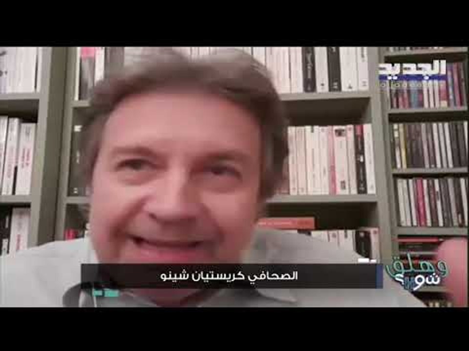 الصحافي الفرنسي كريستيان شينو :  فرنسا فقدت صبرها حيال لبنان وهذا ما نخشاه