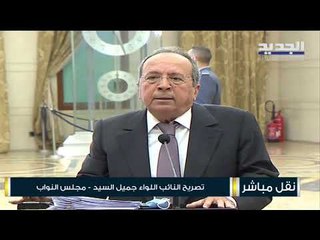 تصريح النائب جميل السيد من مجلس النواب على هامش جلسة اللجان المشتركة