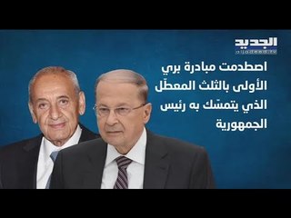 مبادرة الرئيس نبيه بري أجهضتها رئاسة الجمهورية للمرة الثانية بالثلث المعطل.. ماذا في التفاصيل؟