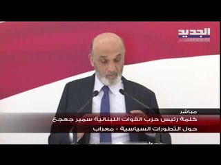 كلمة رئيس حزب القوات اللبنانية سمير جعجع