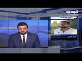 الزميل هادي الأمين يوضح قرار القاضي على إبراهيم المتعلق بالتوقيفات في ملف إستئجار البواخر