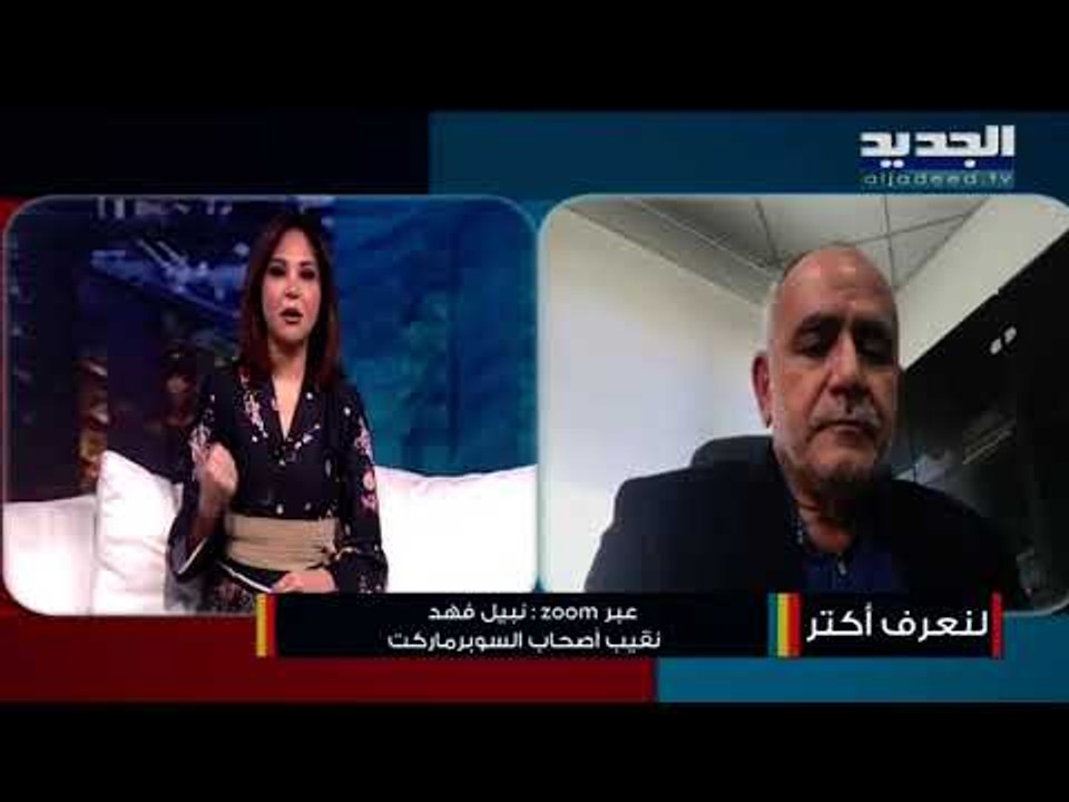 نقيب أصحاب  السوبرماركت: الوضع صعب جداً ولا نست...