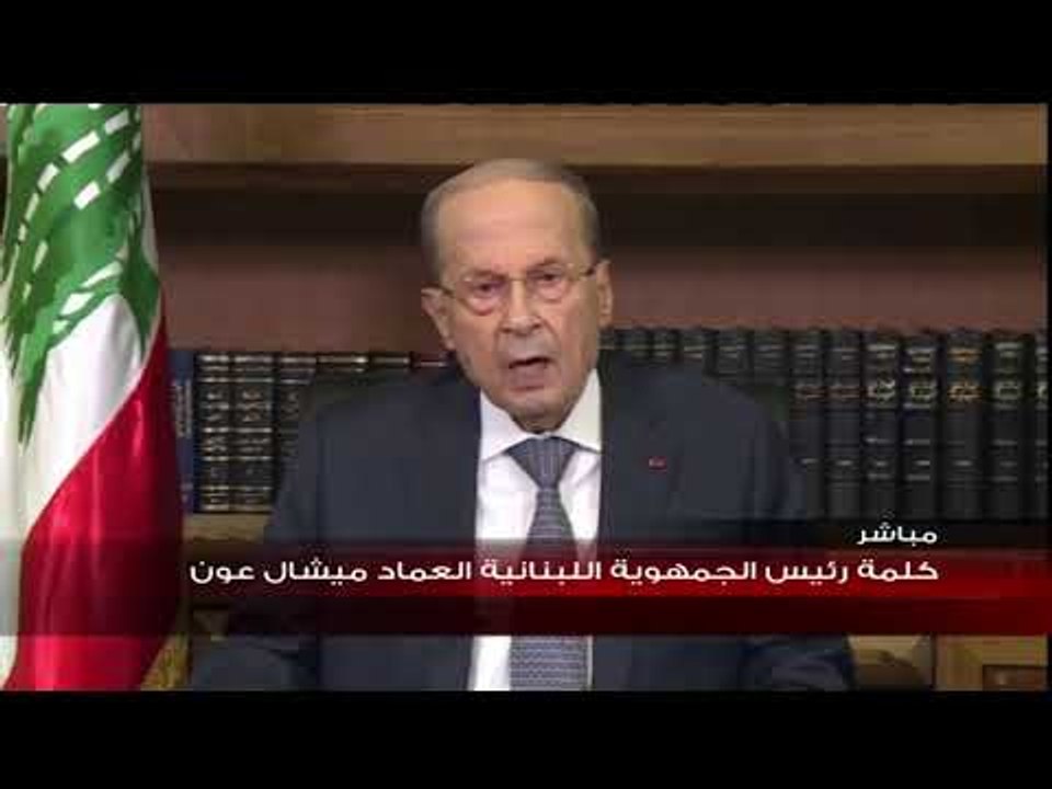 الرئيس ميشال عون يوجه رسالة الى اللبنانيين يتناول فيها الأوضاع العامة و التطورات الحكومية