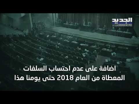 ألاف مليارات السلف صرفت ولم تسدد إلى خزينة الدولة خلاصة تقرير لديوان المحاسبة تسلمه الرئيس