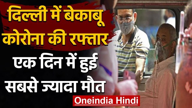 Delhi में कहर बरपा रहा Corona, एक दिन में अब तक सबसे ज्यादा मौत का रिकॉर्ड । वनइंडिया हिंदी