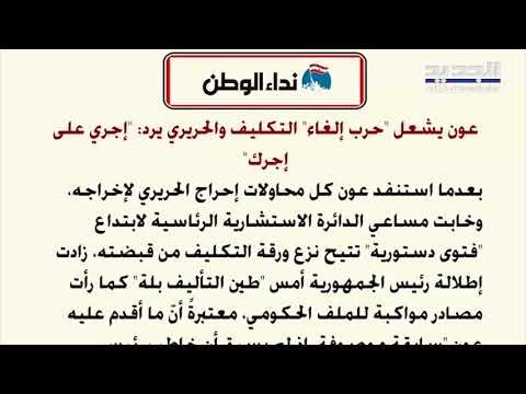 نداء الوطن : البنك الدولي يهز العصا لـ المصرف المركزي .. دفع القرض بـ الدولار