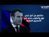 الرئيس الفرنسي ايمانويل ماكرون يدفع نحو تغيير النهج في لبنان ... والعقوبات لم تعد بالأمر المستحيل