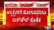 ಬೆರಳೆಣಿಕೆ ಬಸ್  ಓಡಾಟ ಹಿನ್ನೆಲೆ ಆಸ್ಪತ್ರೆ ಸಿಬ್ಬಂದಿಗಳ ಪರದಾಟ | Janata Lock Down In Karnataka