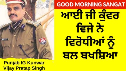 ਆਈ ਜੀ ਕੁੰਵਰ ਵਿਜੇ ਨੇ ਵਿਰੋਧੀਆਂ ਨੂੰ ਬਲ ਬਖਸ਼ਿਆ - IG Kunwar Vijay Strengthened Opposition - Punjab News