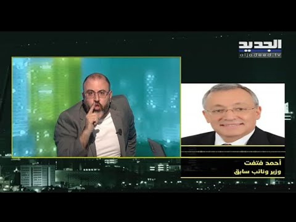 مواجهة مباشرة على الهواء بين الوزير السابق احمد فتفت ورياض قبيسي حول ثروته العقارية