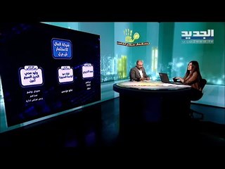 يسقط حكم الفاسد يكشف الثروة العقارية والتجارية لوزراء تيار المستقبل