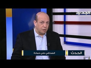 علي حمادة : سعد الحريري لا يزال على موقفه في موضوع التأليف وحركة مكثفة يقوم بها عباس ابراهيم