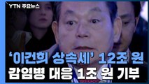 '이건희 상속세' 12조...감염병 대응 1조 기부·미술품 2만3천여 점 기증 / YTN