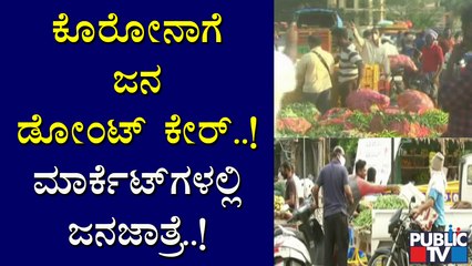 ಬೆಳಗಾವಿ, ಮಂಡ್ಯ, ಹಾವೇರಿಯಲ್ಲಿ ಜನತಾ ಲಾಕ್ ಡೌನ್ ಪರಿಸ್ಥಿತಿ ಹೇಗಿದೆ..? ಇಲ್ಲಿದೆ ಮಾಹಿತಿ | Haveri | Belagavi