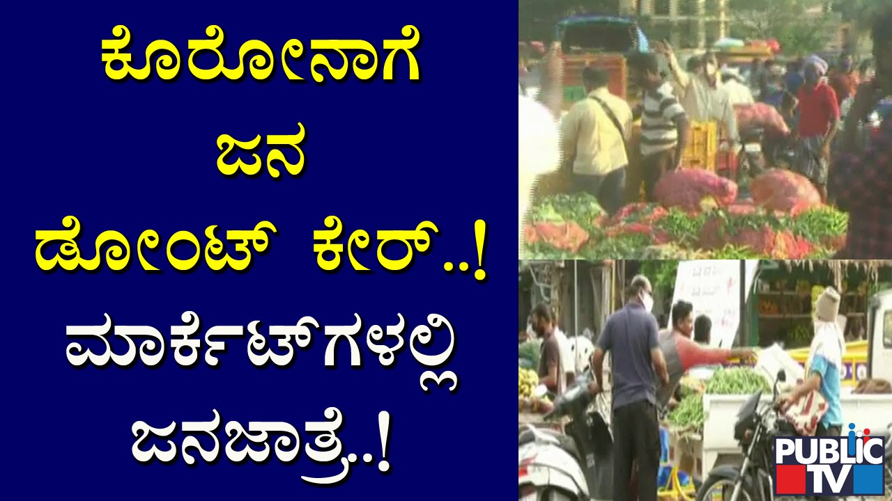 ಬೆಳಗಾವಿ, ಮಂಡ್ಯ, ಹಾವೇರಿಯಲ್ಲಿ ಜನತಾ ಲಾಕ್ ಡೌನ್ ಪರಿಸ್ಥಿತಿ ಹೇಗಿದೆ..? ಇಲ್ಲಿದೆ ಮಾಹಿತಿ | Haveri | Belagavi