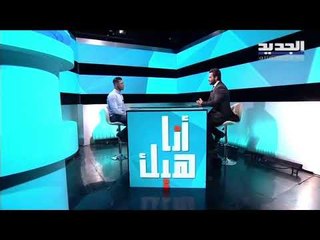 "أنا عم تحرموني من ابني ودمرتولي حياتي" مين هالشخص وشو قصته؟ تتابعون أنا هيك الآن على الجديد