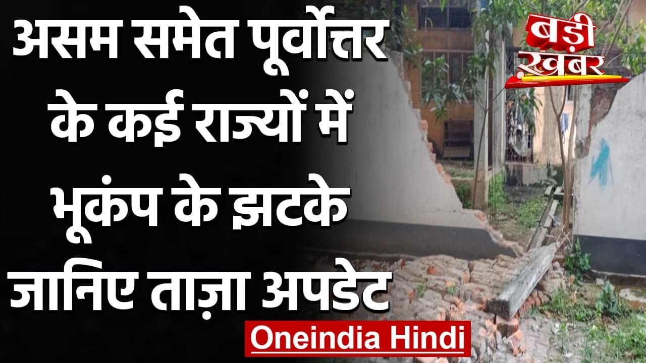 Assam Earthquake: असम में भूकंप के तेज झटके, कई इमारतों में पड़ी दरार | वनइंडिया हिंदी