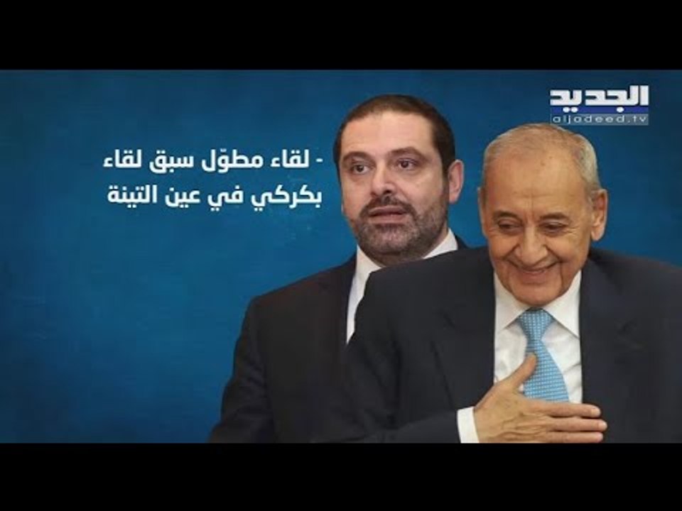 الحريري زار عين التينة قبل لقاء الراعي ...  ما هي مبادرة بري الحكومية الجديدة ؟ - راوند أبو خزام