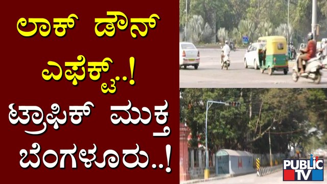 ಜನತಾ ಲಾಕ್ ಡೌನ್ ಎಫೆಕ್ಟ್; ಬೆಂಗಳೂರಿನ ಬಹುತೇಕ ರಸ್ತೆಗಳು ಖಾಲಿ ಖಾಲಿ । Janata Lock Down In Bengaluru