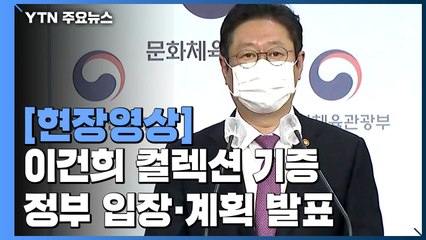 [현장영상] "이건희 컬렉션, 6월부터 특별 공개 전시회 순차적 개최 예정" / YTN