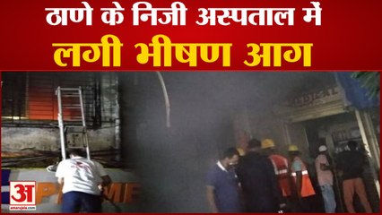 Maharashtra में Thane के Prime Criticare Hospital में लगी आग, चार मरीजों की मौत