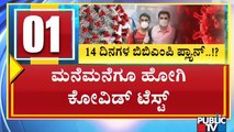 ಬೆಂಗಳೂರಲ್ಲಿ ಸೋಂಕು ಕಡಿಮೆ ಮಾಡಲು ಬಿಬಿಎಂಪಿ ಪ್ಲಾನ್ ಏನು..? ಇಲ್ಲಿದೆ ಮಾಹಿತಿ | BBMP's Plan To Control Covid19