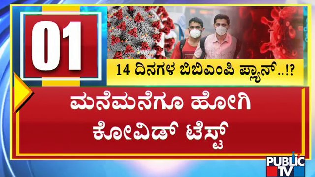 ಬೆಂಗಳೂರಲ್ಲಿ ಸೋಂಕು ಕಡಿಮೆ ಮಾಡಲು ಬಿಬಿಎಂಪಿ ಪ್ಲಾನ್ ಏನು..? ಇಲ್ಲಿದೆ ಮಾಹಿತಿ | BBMP's Plan To Control Covid19