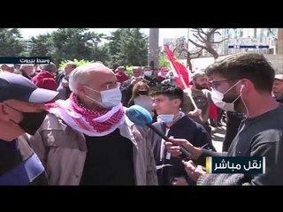 وصول مسيرة الحزب الشيوعي إلى محيط السراي الحكومي في وسط بيروت