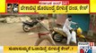 ರೂಲ್ಸ್ ಬ್ರೇಕ್ ಮಾಡಿದವರಿಗೆ ಪೊಲೀಸರು ತೋರಿಸಿದ್ರು ಲಾಠಿ ರುಚಿ..! | Police Lathi Charge Violators