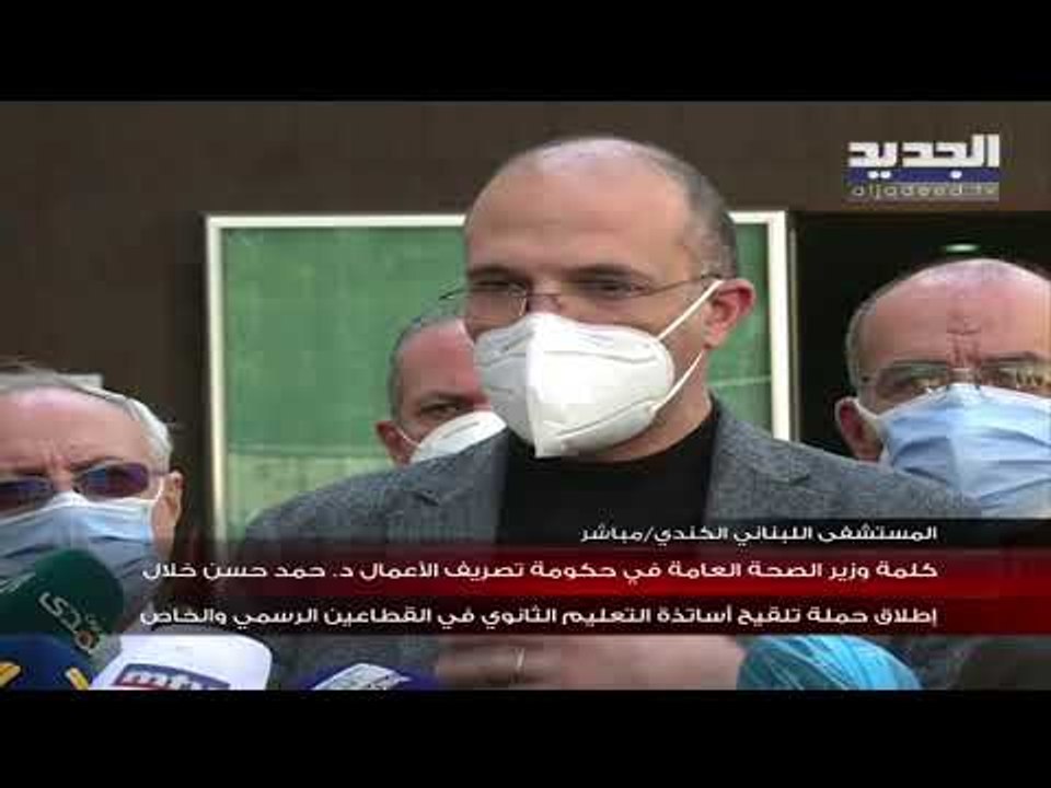 وزيرا التربية والصحة يطلقان حملة تلقيح أساتذة التعليم الثانوي في المستشفى اللبناني الكندي