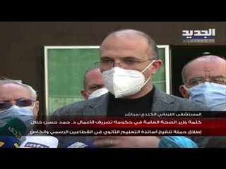 وزيرا التربية والصحة يطلقان حملة تلقيح أساتذة التعليم الثانوي في المستشفى اللبناني الكندي