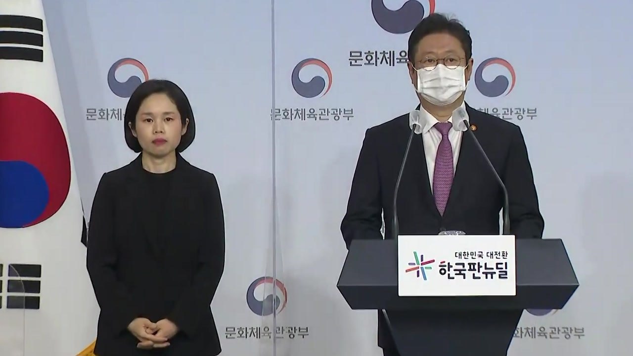 이건희 컬렉션 기증 관련 정부 입장과 향후 계획 발표 / YTN